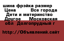 шина фрэйка размер L › Цена ­ 500 - Все города Дети и материнство » Другое   . Московская обл.,Долгопрудный г.